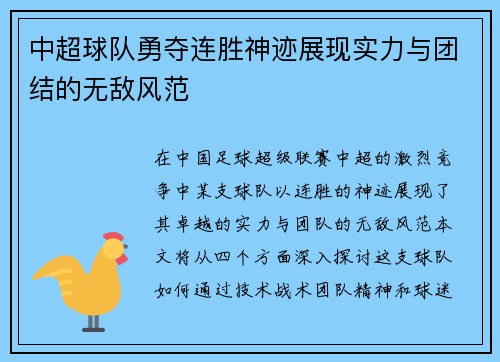 中超球队勇夺连胜神迹展现实力与团结的无敌风范