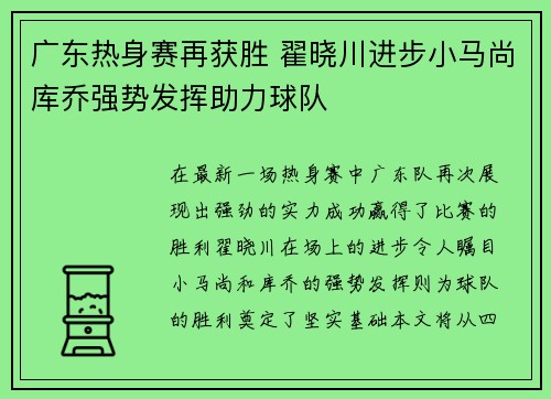 广东热身赛再获胜 翟晓川进步小马尚库乔强势发挥助力球队