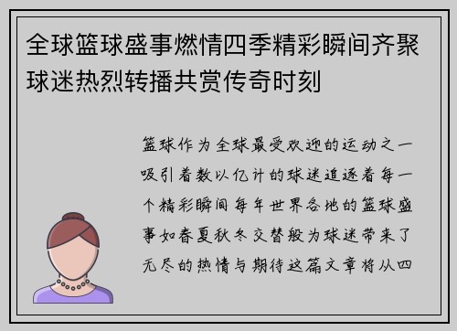 全球篮球盛事燃情四季精彩瞬间齐聚球迷热烈转播共赏传奇时刻