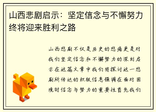山西悲剧启示：坚定信念与不懈努力终将迎来胜利之路