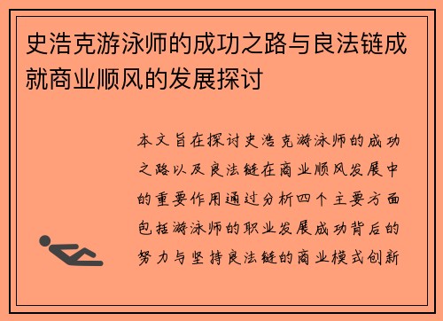 史浩克游泳师的成功之路与良法链成就商业顺风的发展探讨