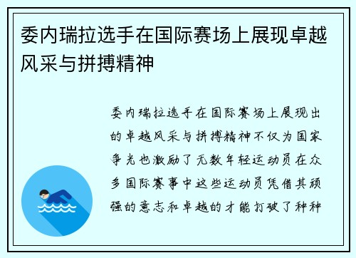 委内瑞拉选手在国际赛场上展现卓越风采与拼搏精神