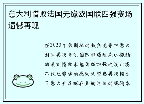 意大利惜败法国无缘欧国联四强赛场遗憾再现