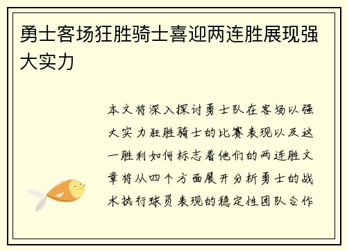 勇士客场狂胜骑士喜迎两连胜展现强大实力