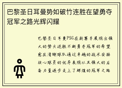 巴黎圣日耳曼势如破竹连胜在望勇夺冠军之路光辉闪耀