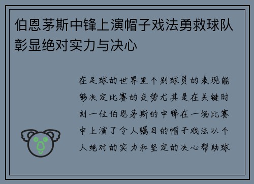 伯恩茅斯中锋上演帽子戏法勇救球队彰显绝对实力与决心