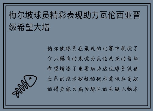 梅尔坡球员精彩表现助力瓦伦西亚晋级希望大增