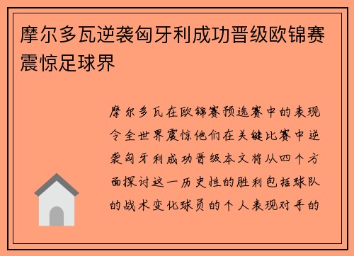 摩尔多瓦逆袭匈牙利成功晋级欧锦赛震惊足球界