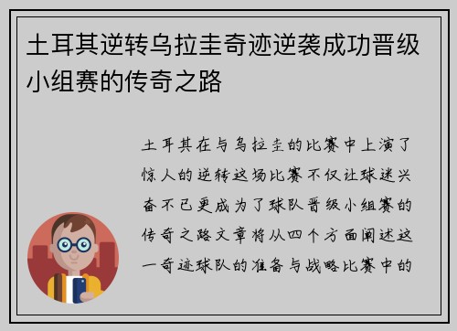 土耳其逆转乌拉圭奇迹逆袭成功晋级小组赛的传奇之路