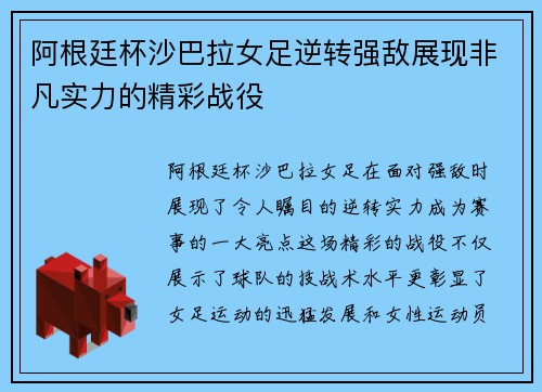 阿根廷杯沙巴拉女足逆转强敌展现非凡实力的精彩战役