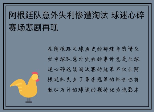阿根廷队意外失利惨遭淘汰 球迷心碎赛场悲剧再现
