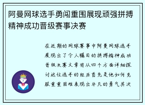 阿曼网球选手勇闯重围展现顽强拼搏精神成功晋级赛事决赛