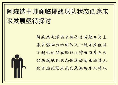 阿森纳主帅面临挑战球队状态低迷未来发展亟待探讨