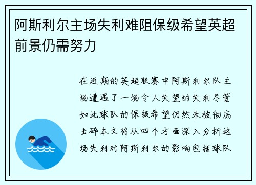 阿斯利尔主场失利难阻保级希望英超前景仍需努力
