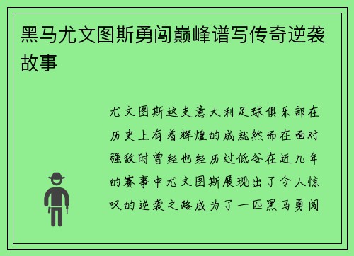 黑马尤文图斯勇闯巅峰谱写传奇逆袭故事