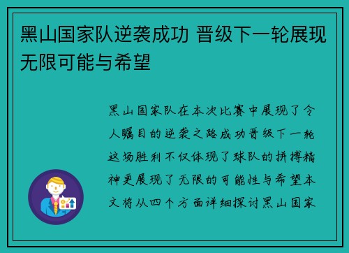 黑山国家队逆袭成功 晋级下一轮展现无限可能与希望