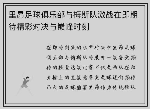 里昂足球俱乐部与梅斯队激战在即期待精彩对决与巅峰时刻