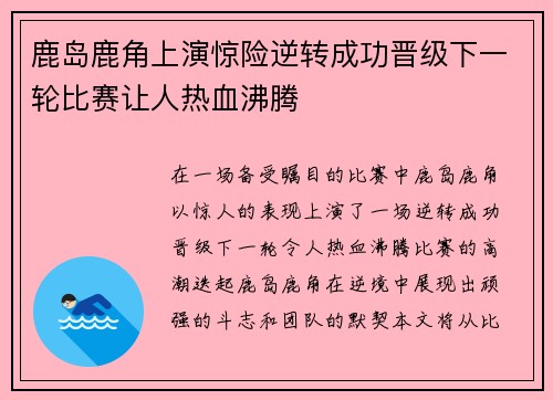 鹿岛鹿角上演惊险逆转成功晋级下一轮比赛让人热血沸腾