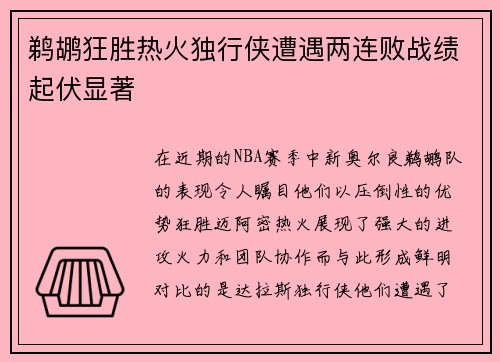 鹈鹕狂胜热火独行侠遭遇两连败战绩起伏显著