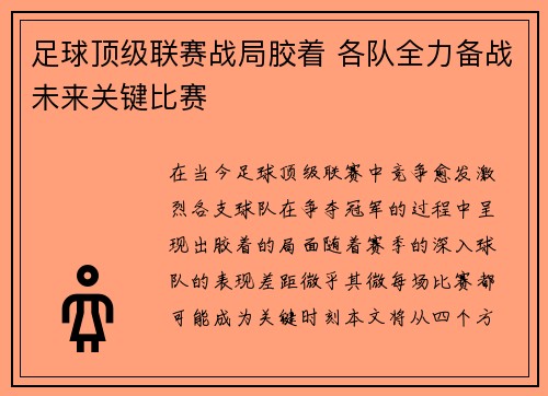 足球顶级联赛战局胶着 各队全力备战未来关键比赛