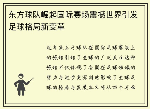 东方球队崛起国际赛场震撼世界引发足球格局新变革