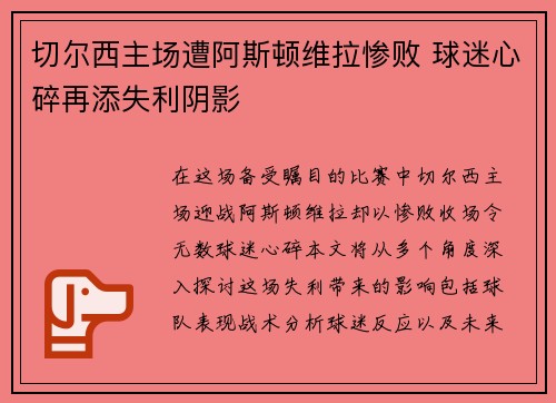切尔西主场遭阿斯顿维拉惨败 球迷心碎再添失利阴影