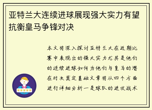 亚特兰大连续进球展现强大实力有望抗衡皇马争锋对决
