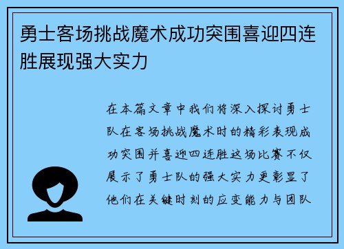勇士客场挑战魔术成功突围喜迎四连胜展现强大实力
