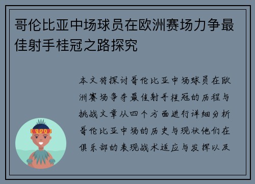 哥伦比亚中场球员在欧洲赛场力争最佳射手桂冠之路探究