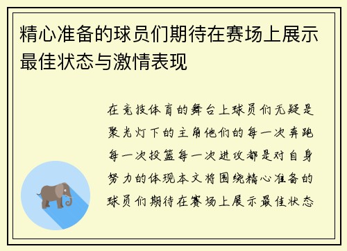 精心准备的球员们期待在赛场上展示最佳状态与激情表现
