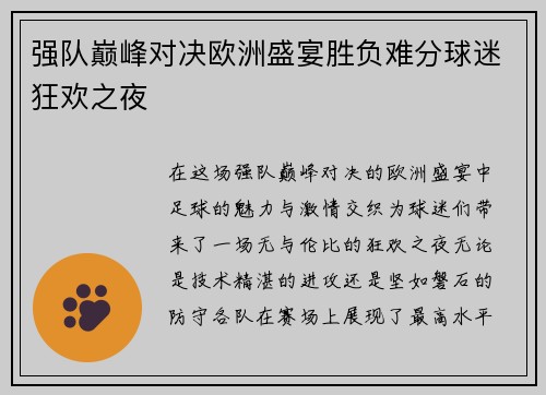 强队巅峰对决欧洲盛宴胜负难分球迷狂欢之夜