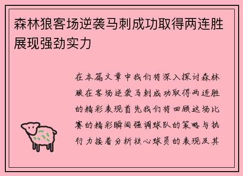 森林狼客场逆袭马刺成功取得两连胜展现强劲实力