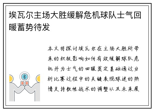 埃瓦尔主场大胜缓解危机球队士气回暖蓄势待发
