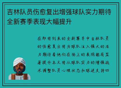 吉林队员伤愈复出增强球队实力期待全新赛季表现大幅提升