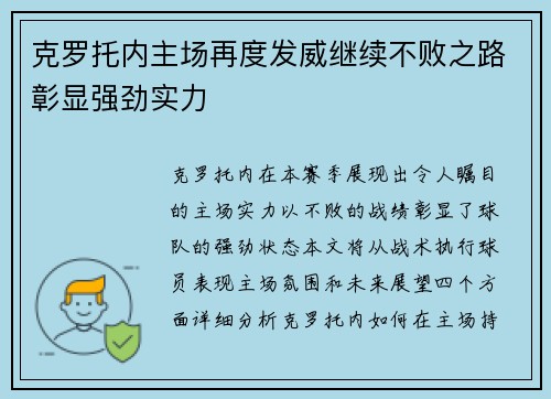 克罗托内主场再度发威继续不败之路彰显强劲实力