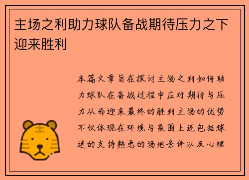 主场之利助力球队备战期待压力之下迎来胜利
