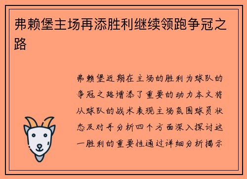 弗赖堡主场再添胜利继续领跑争冠之路