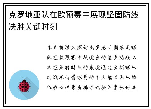 克罗地亚队在欧预赛中展现坚固防线决胜关键时刻