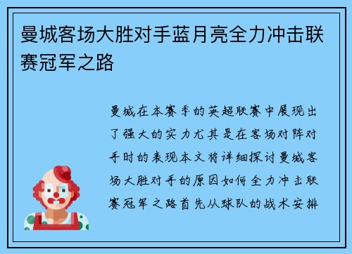 曼城客场大胜对手蓝月亮全力冲击联赛冠军之路