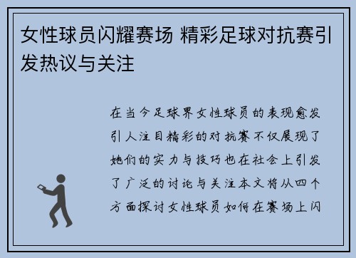 女性球员闪耀赛场 精彩足球对抗赛引发热议与关注