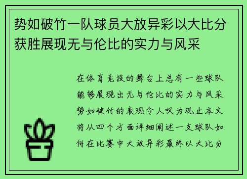 势如破竹一队球员大放异彩以大比分获胜展现无与伦比的实力与风采