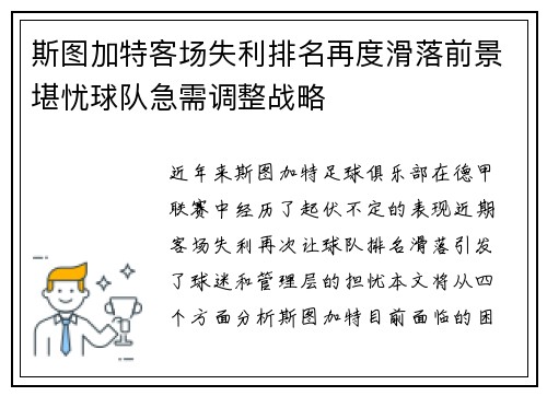 斯图加特客场失利排名再度滑落前景堪忧球队急需调整战略