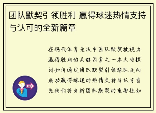 团队默契引领胜利 赢得球迷热情支持与认可的全新篇章