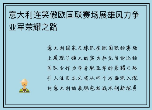 意大利连笑傲欧国联赛场展雄风力争亚军荣耀之路
