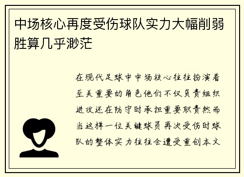中场核心再度受伤球队实力大幅削弱胜算几乎渺茫