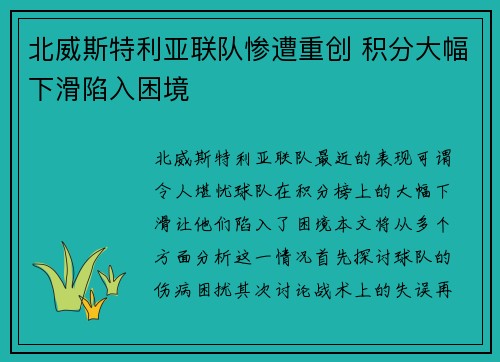 北威斯特利亚联队惨遭重创 积分大幅下滑陷入困境