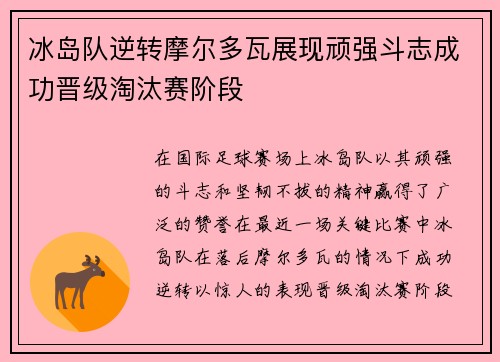 冰岛队逆转摩尔多瓦展现顽强斗志成功晋级淘汰赛阶段