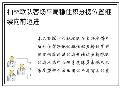 柏林联队客场平局稳住积分榜位置继续向前迈进