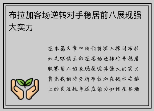布拉加客场逆转对手稳居前八展现强大实力