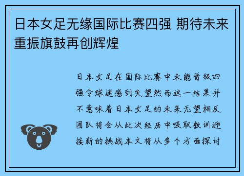 日本女足无缘国际比赛四强 期待未来重振旗鼓再创辉煌